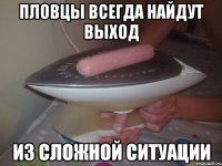 пловцы всегда найдут выход из сложной ситуации
