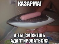 казарма! а ты сможешь адаптироваться?