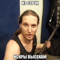 из струн искры высекаю