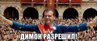  димон разрешил!