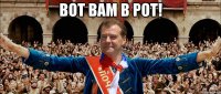 вот вам в рот! 