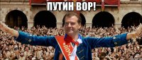 путин вор! 