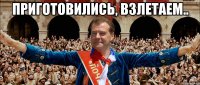 приготовились, взлетаем.. 