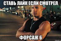 ставь лайк если смотрел форсаж 6