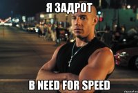 я задрот в need for speed