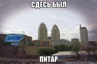 сдесь был питар