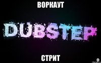 воркаут стрит