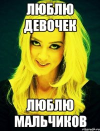 люблю девочек люблю мальчиков