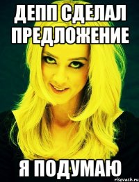 депп сделал предложение я подумаю