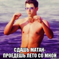  сдашь матан- проедешь лето со мной