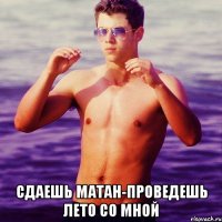  сдаешь матан-проведешь лето со мной