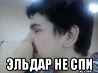  эльдар не спи