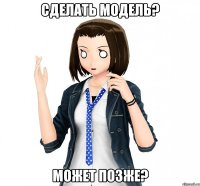 сделать модель? может позже?