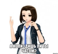  а не пиздишь ли ты часом?