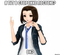 я тут в сторонке постою? ок?