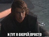  и тут я охерел просто