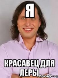 я красавец для леры