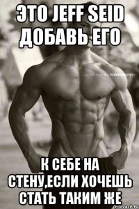 это jeff seid добавь его к себе на стену,если хочешь стать таким же