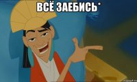 всё заебись* 