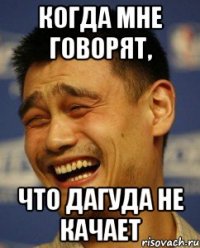 когда мне говорят, что дагуда не качает