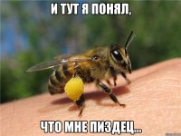 и тут я понял, что мне пиздец...