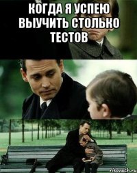 когда я успею выучить столько тестов 