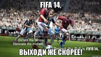 fifa 14, выходи же скорее!