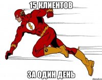 15 клиентов за один день
