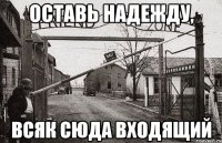 оставь надежду, всяк сюда входящий