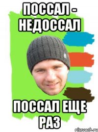 поссал - недоссал поссал еще раз