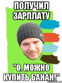 получил зарплату "о, можно купить банан!"