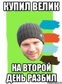 купил велик на второй день разбил