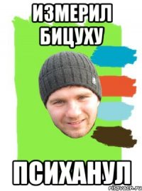 измерил бицуху психанул