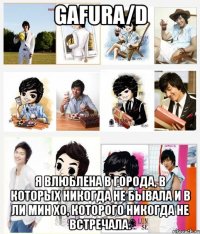 gafura/d я влюблена в города, в которых никогда не бывала и в ли мин хо, которого никогда не встречала.
