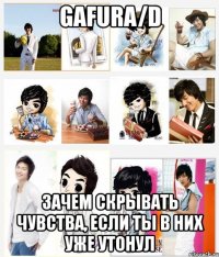 gafura/d зачем скрывать чувства, если ты в них уже утонул