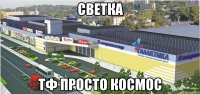 светка тф просто космос