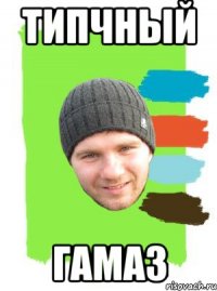 типчный гамаз