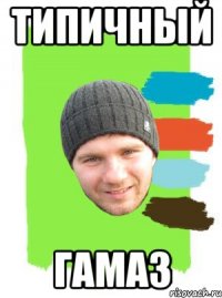 типичный гамаз