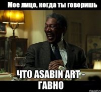  что asabin art - гавно