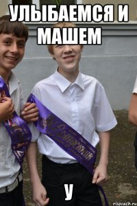 улыбаемся и машем у