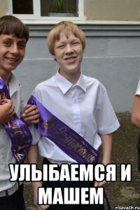  улыбаемся и машем