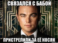 связался с бабой пристрелили за её косяк