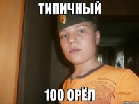 типичный 100 орёл