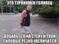 это турникмен голивец добавь его на стену и твои силовые резко увеличатся