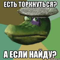 есть торкнуться? а если найду?