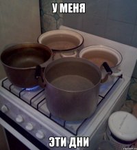 у меня эти дни