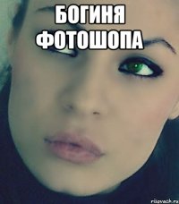 богиня фотошопа 
