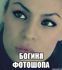  богиня фотошопа