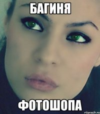 багиня фотошопа