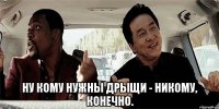  ну кому нужны дрыщи - никому, конечно.